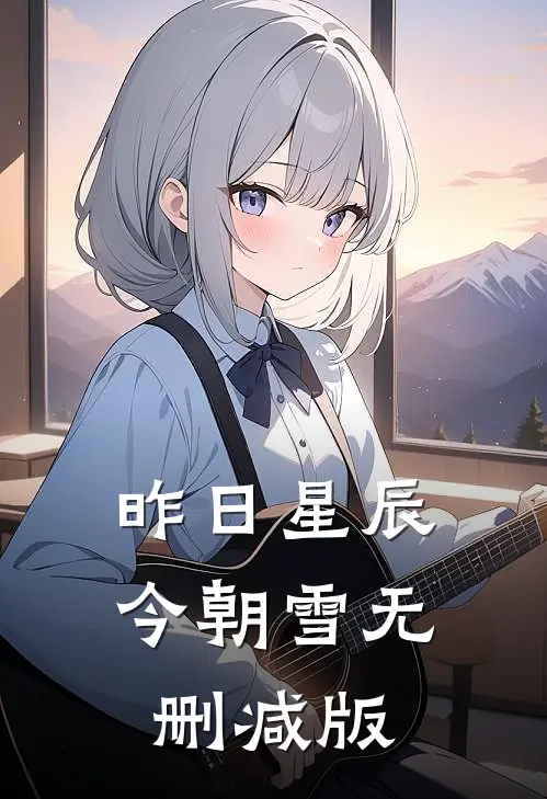 昨日星辰今朝雪无删减版