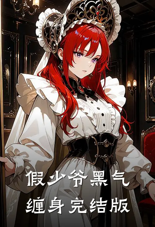 假少爷黑气缠身完结版