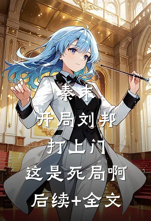秦末：开局刘邦打上门，这是死局啊后续+全文