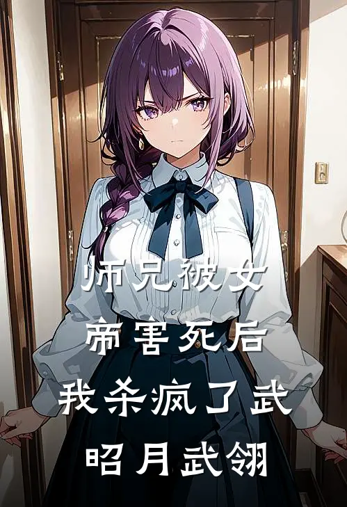 师兄被女帝害死后，我杀疯了武昭月武翎