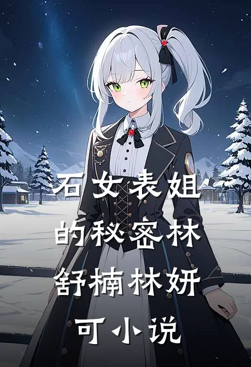 石女表姐的秘密林舒楠林妍可小说