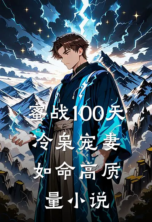 蜜战100天：冷枭宠妻如命高质量小说