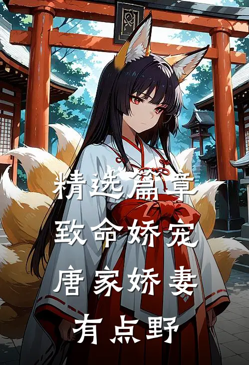 精选篇章致命娇宠，唐家娇妻有点野