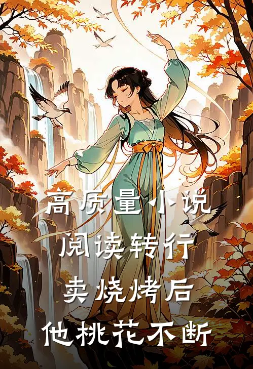 高质量小说阅读转行卖烧烤后，他桃花不断