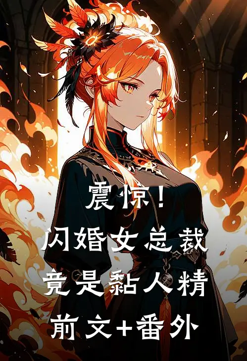 震惊！闪婚女总裁竟是黏人精前文+番外