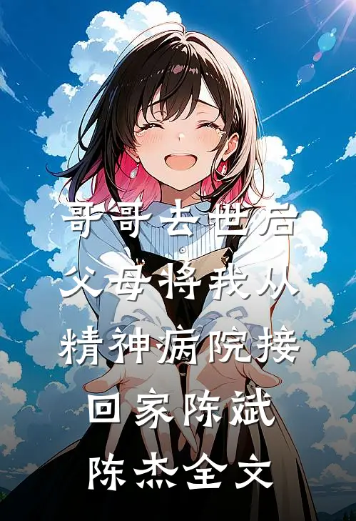 哥哥去世后，父母将我从精神病院接回家陈斌陈杰全文