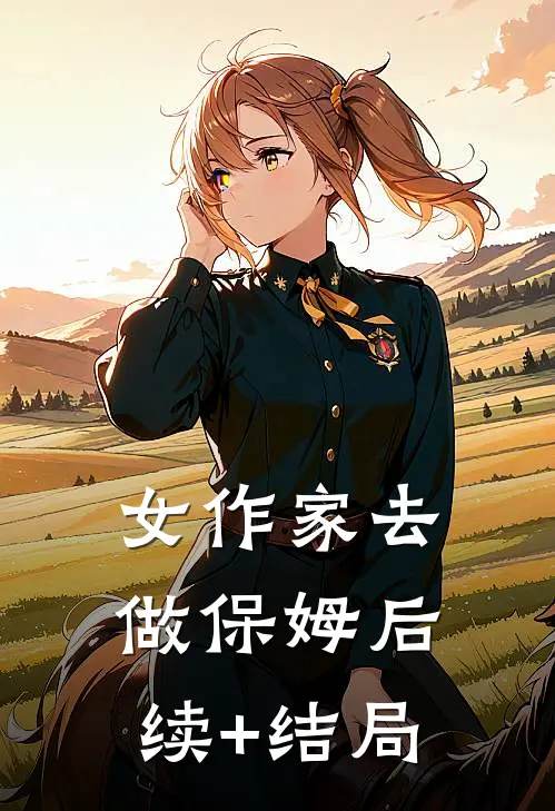 女作家去做保姆后续+结局
