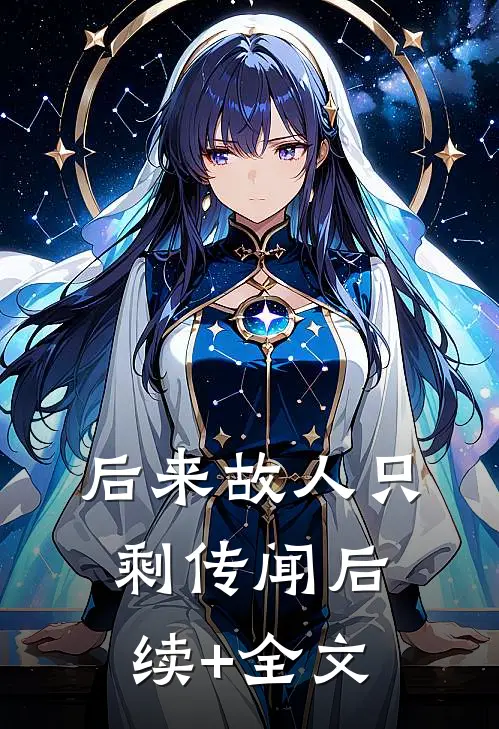 后来故人只剩传闻后续+全文