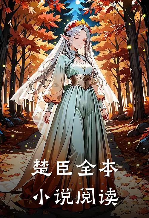 楚臣全本小说阅读