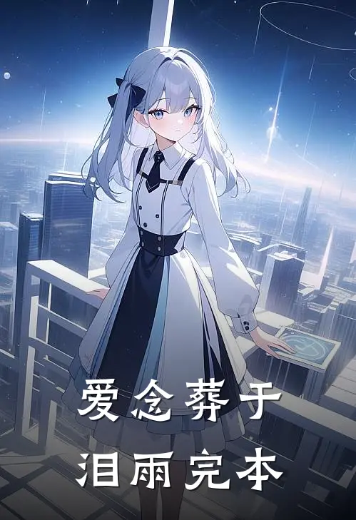 爱念葬于泪雨完本