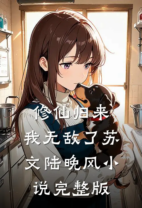 修仙归来，我无敌了苏文陆晚风小说完整版