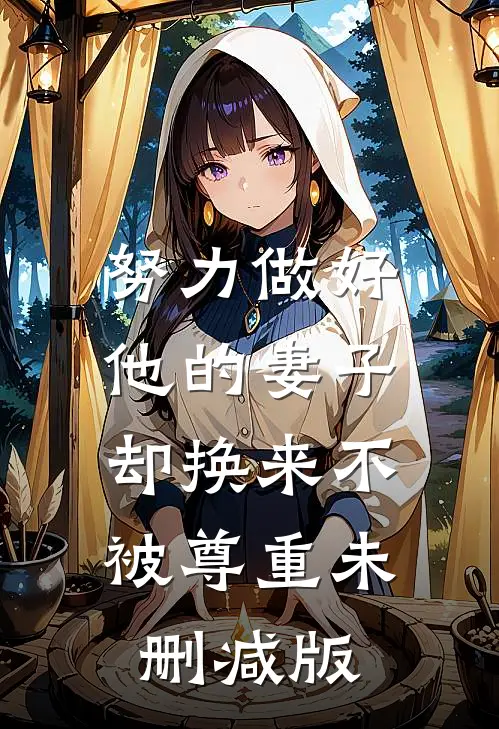 努力做好他的妻子，却换来不被尊重未删减版