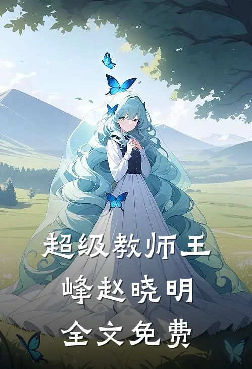 超级教师王峰赵晓明全文免费