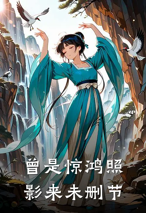 曾是惊鸿照影来未删节