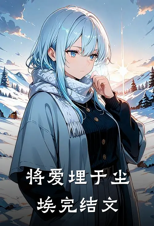 将爱埋于尘埃完结文