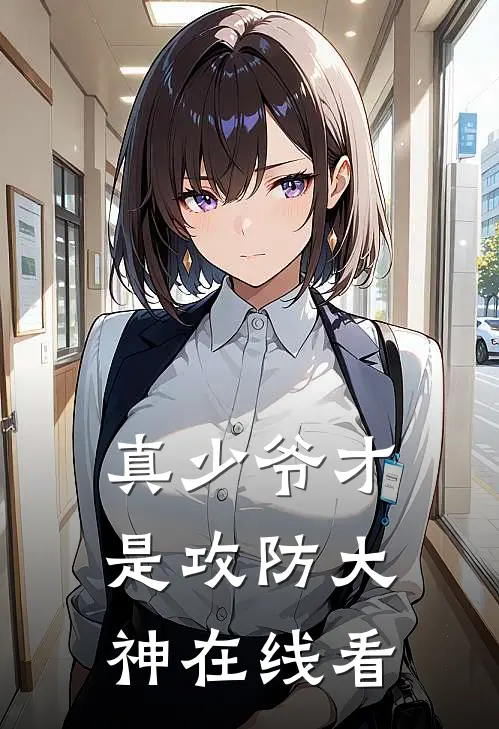 真少爷才是攻防大神在线看