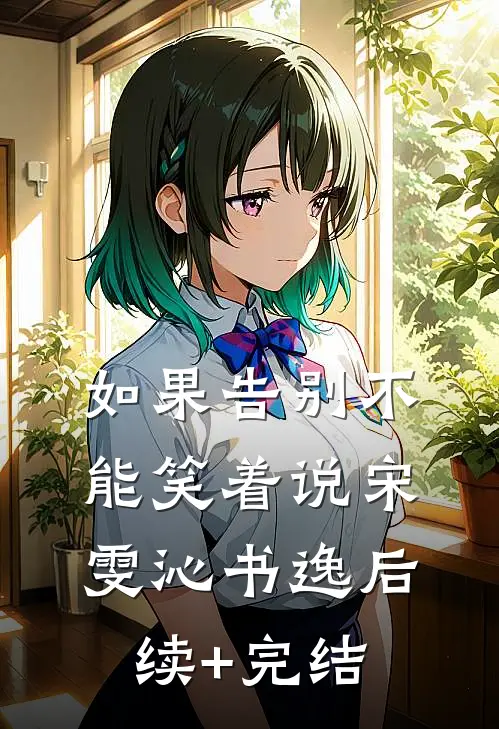 如果告别不能笑着说宋雯沁书逸后续+完结