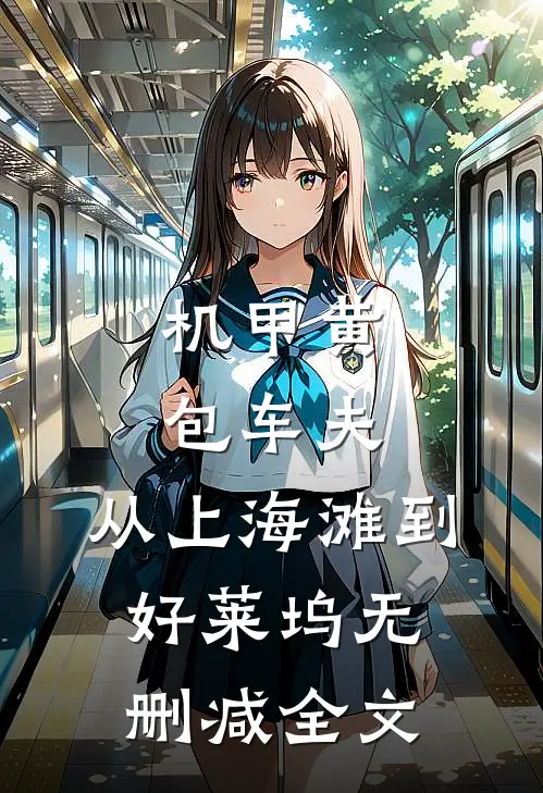 机甲黄包车夫：从上海滩到好莱坞无删减全文