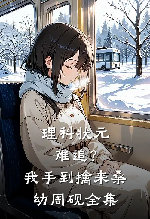 理科状元难追？我手到擒来桑幼周砚全集