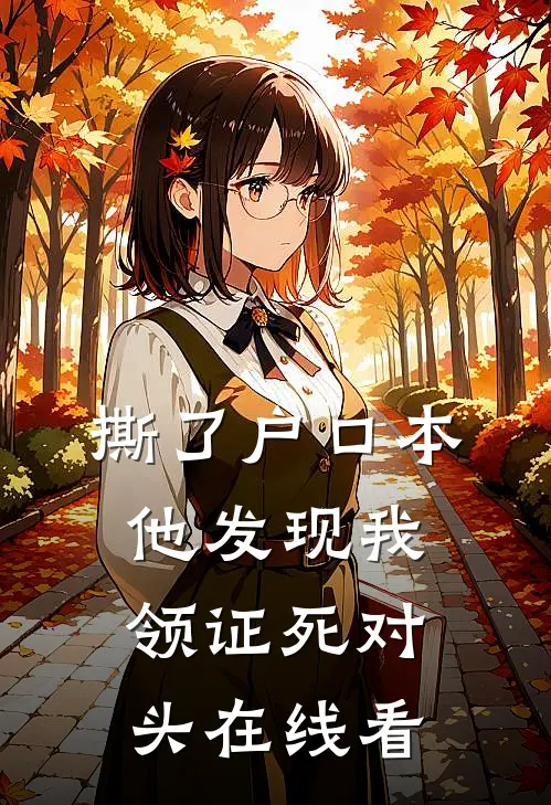 撕了户口本，他发现我领证死对头在线看