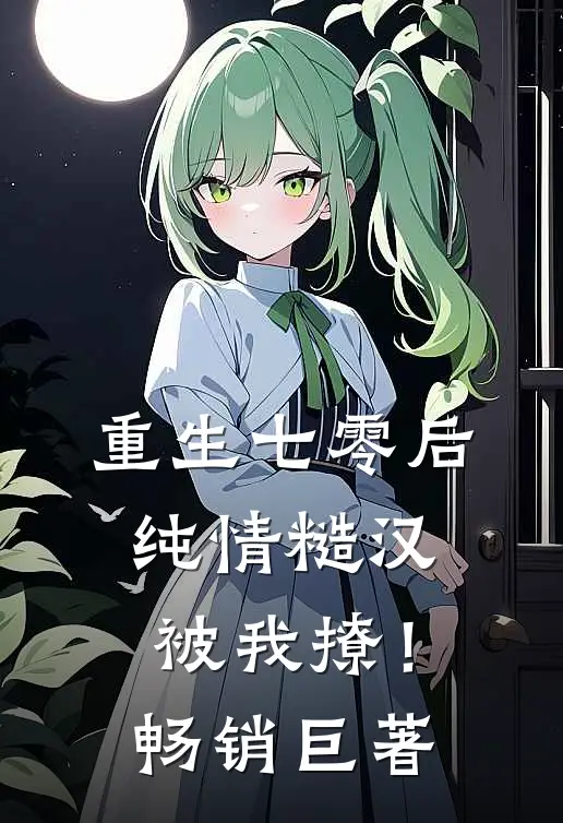 重生七零后：纯情糙汉被我撩！畅销巨著