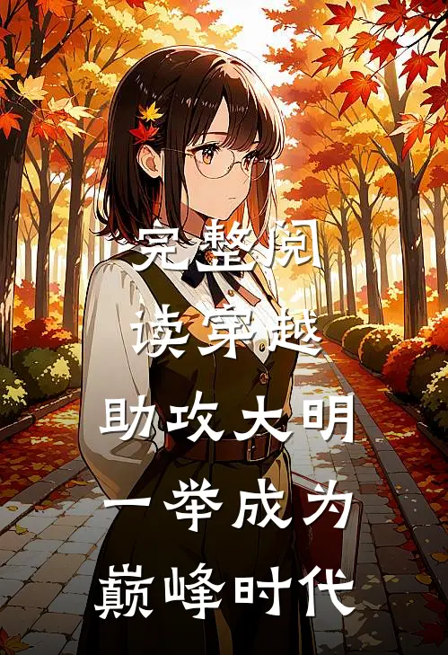完整阅读穿越：助攻大明一举成为巅峰时代