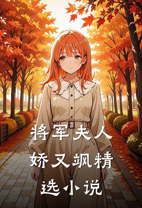 将军夫人娇又飒精选小说