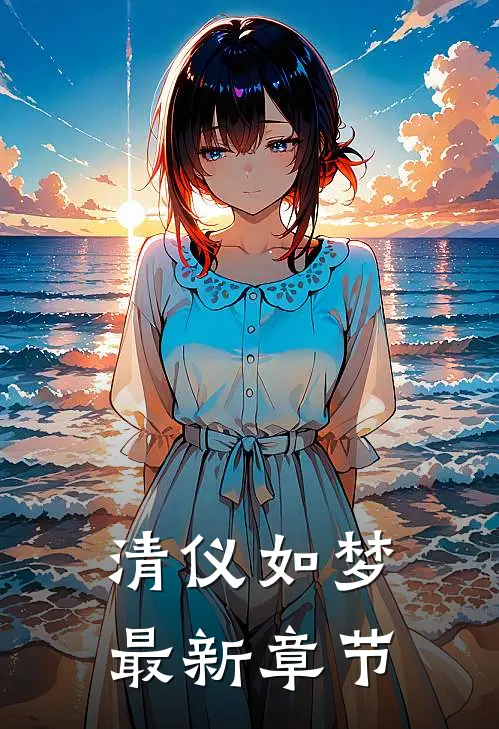 清仪如梦最新章节