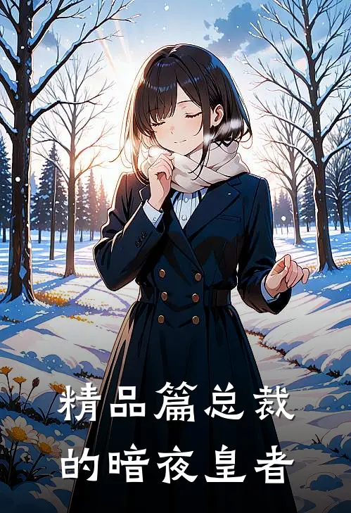 精品篇总裁的暗夜皇者
