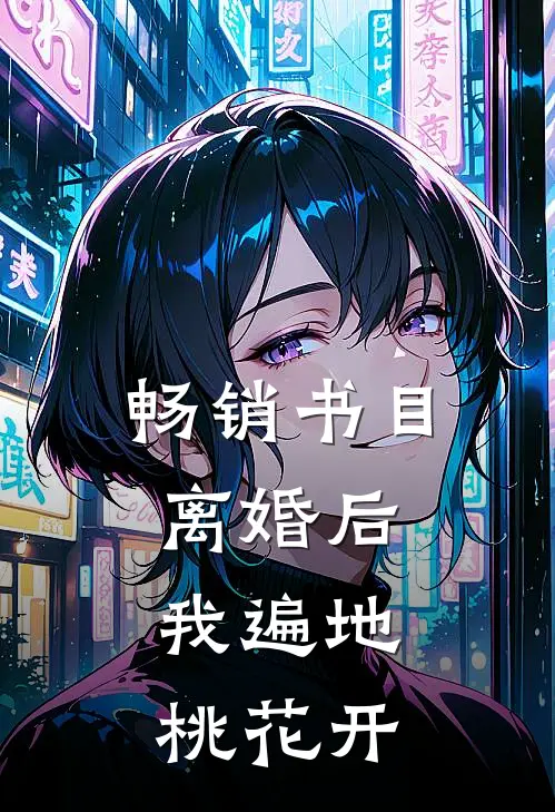 畅销书目离婚后，我遍地桃花开