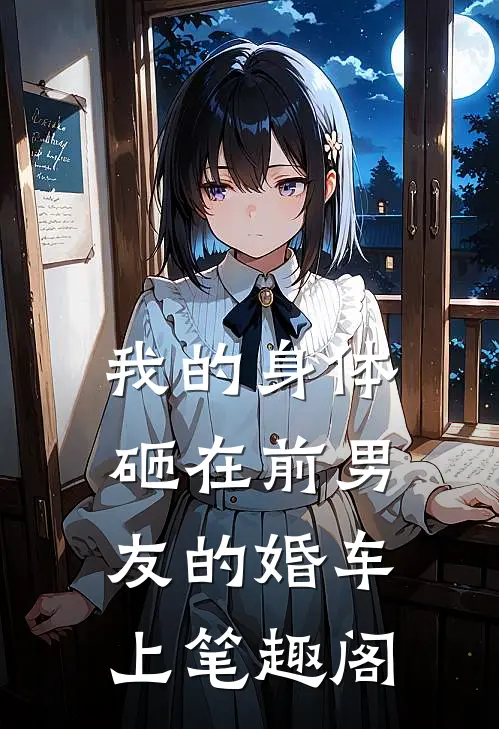 我的身体砸在前男友的婚车上笔趣阁