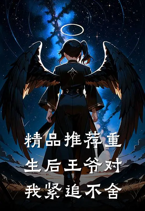 精品推荐重生后王爷对我紧追不舍
