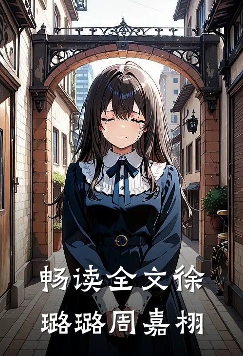 畅读全文徐璐璐 周嘉栩