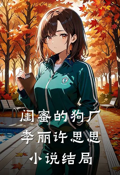 闺蜜的狗厂李丽许思思小说结局