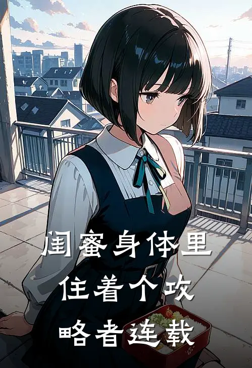闺蜜身体里住着个攻略者连载