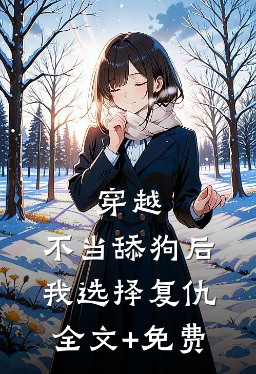 穿越：不当舔狗后，我选择复仇全文+免费