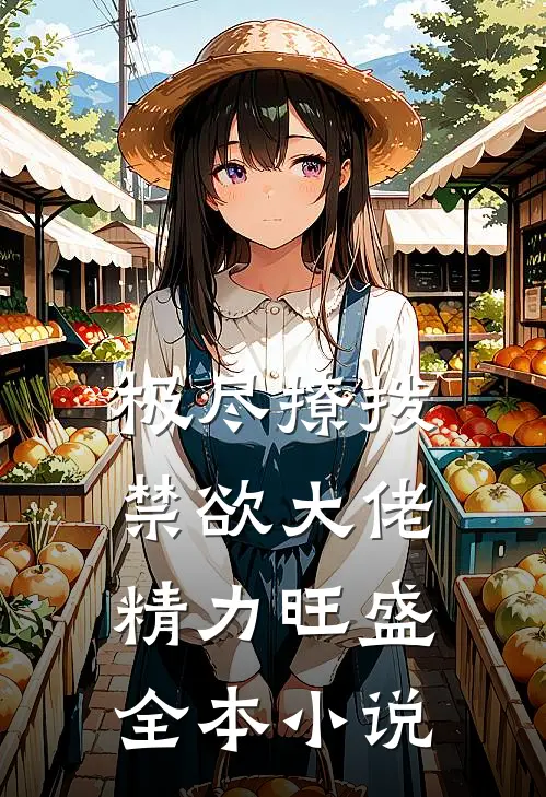 极尽撩拨：禁欲大佬精力旺盛全本小说