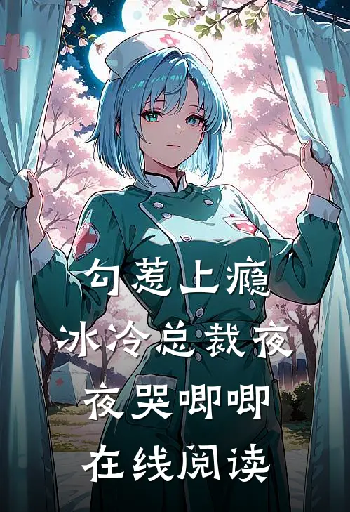 勾惹上瘾，冰冷总裁夜夜哭唧唧在线阅读