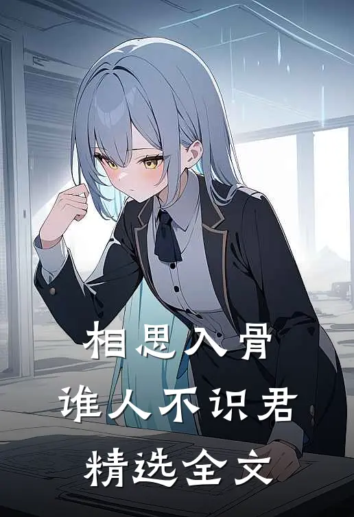 相思入骨：谁人不识君精选全文