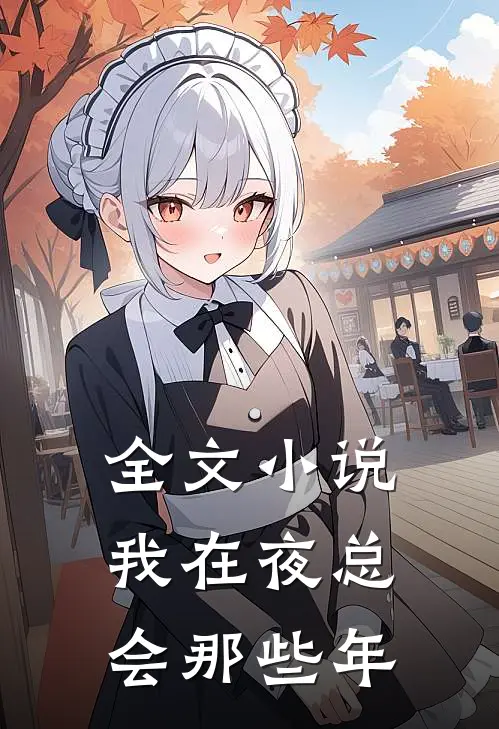 全文小说我在夜总会那些年