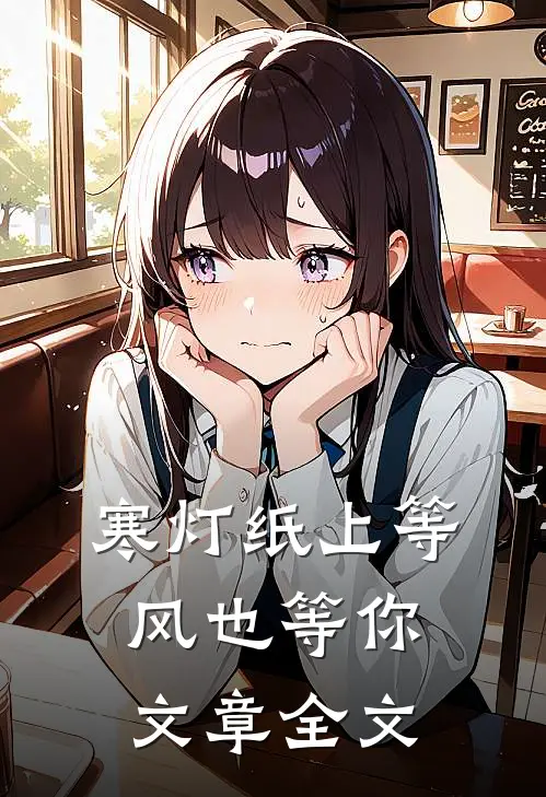 寒灯纸上等风也等你文章全文