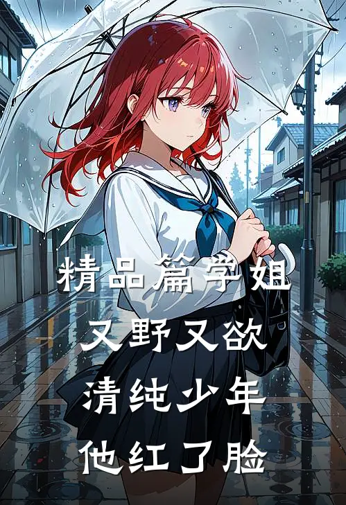 精品篇学姐又野又欲，清纯少年他红了脸