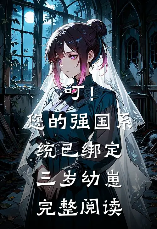 叮！您的强国系统已绑定三岁幼崽完整阅读