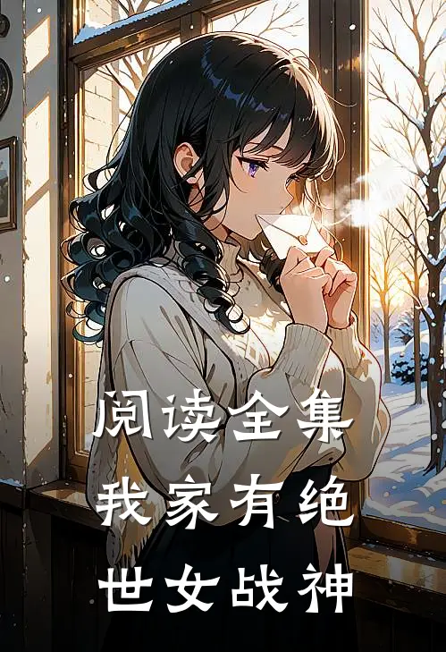 阅读全集我家有绝世女战神