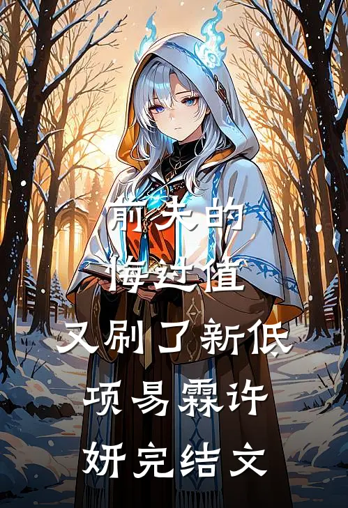 前夫的悔过值，又刷了新低项易霖许妍完结文