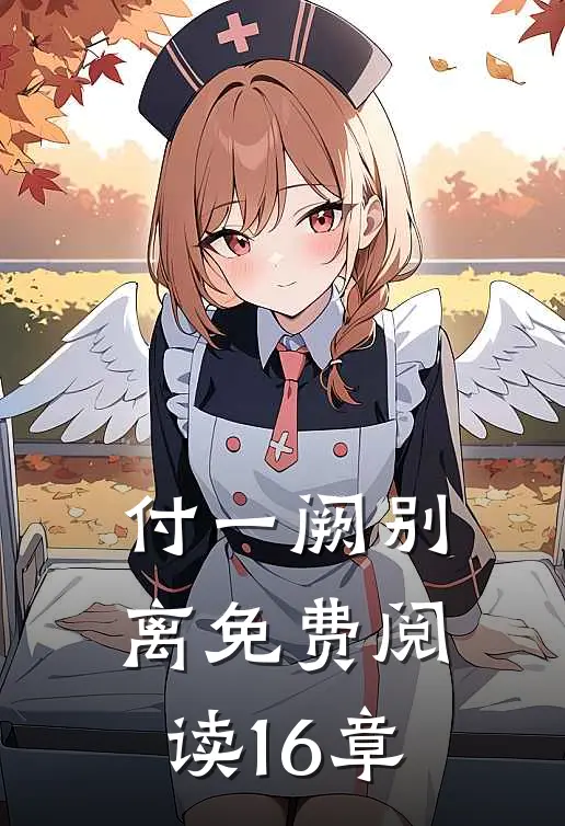 付一阙别离免费阅读16章