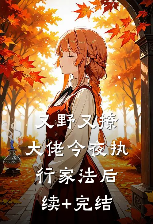 又野又撩，大佬今夜执行家法后续+完结