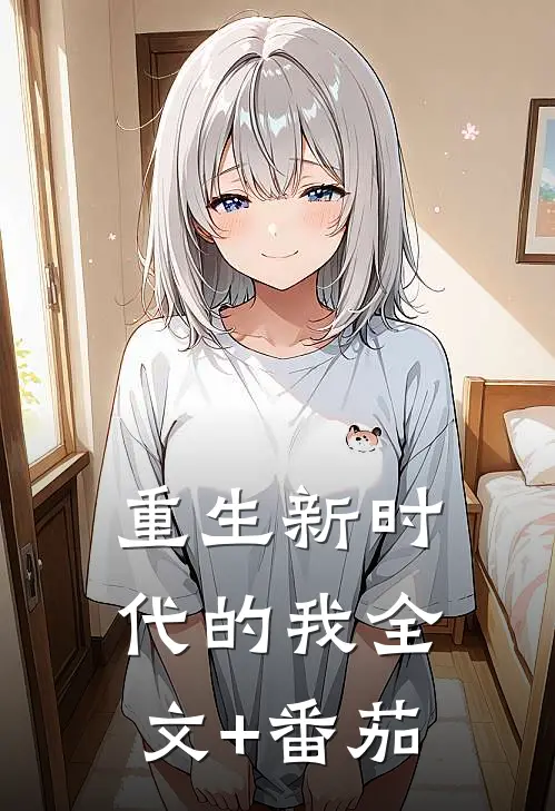 重生新时代的我全文+番茄