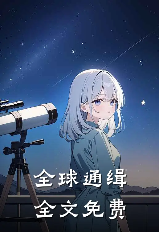 全球通缉全文免费