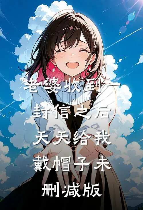 老婆收到一封信之后，天天给我戴帽子未删减版